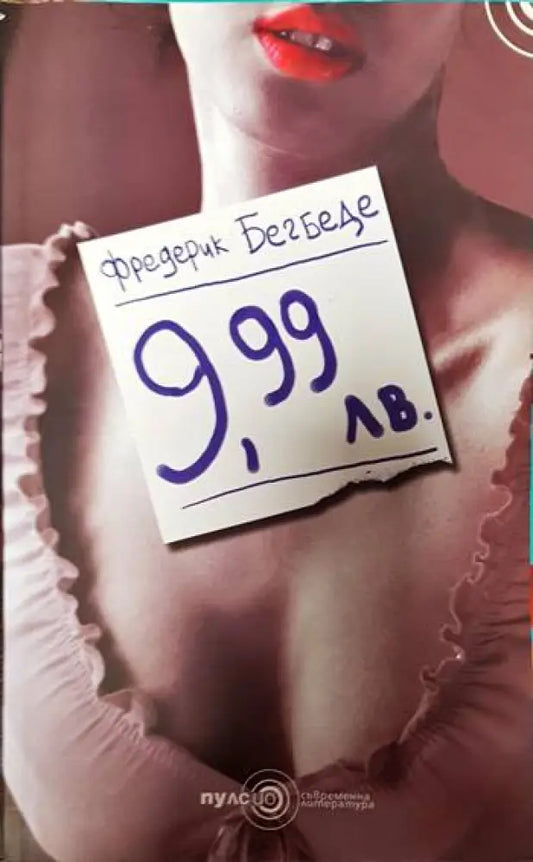 9,99 лв. (2927) - Книга