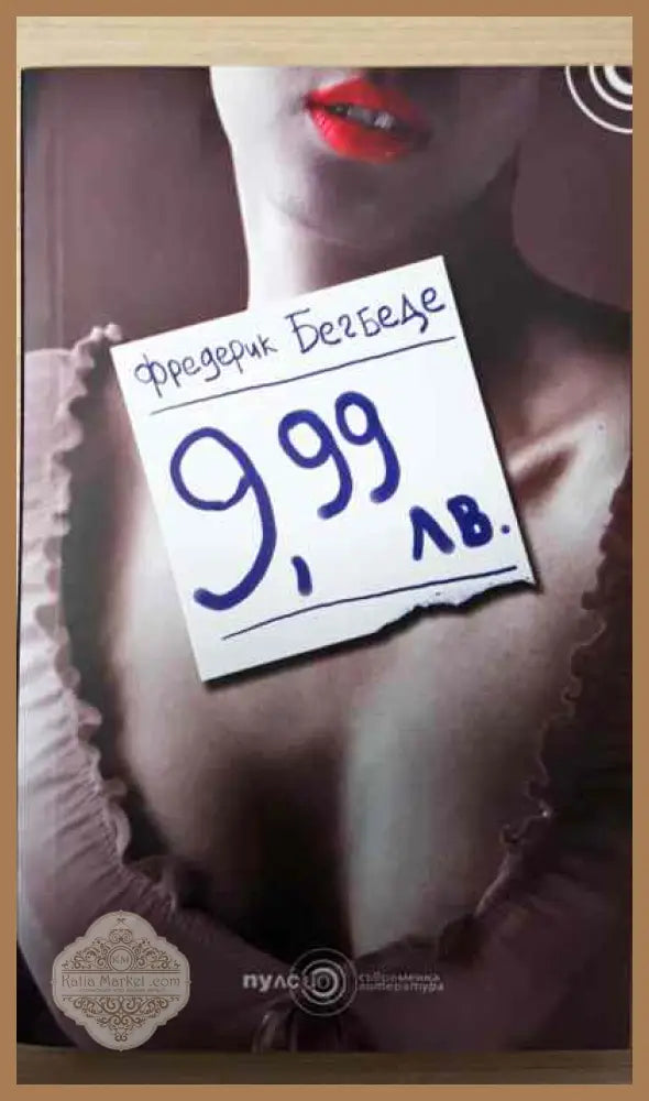 9,99 лв. - Фредерик Бегбеде - Книги