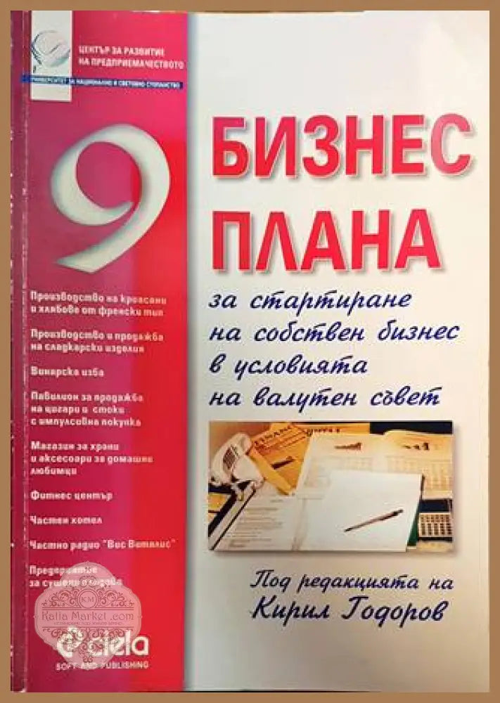 9 бизнес плана - Кирил Тодоров - Книги