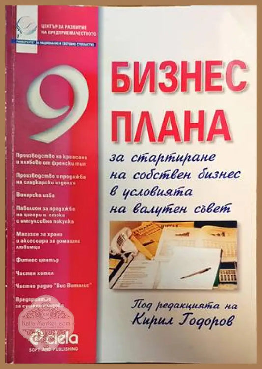 9 бизнес плана - Кирил Тодоров - Книги