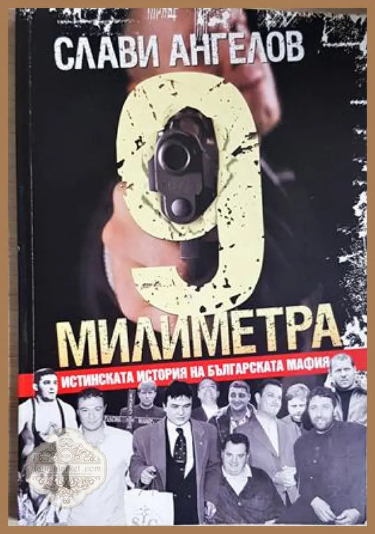 9 милиметра - Слави Ангелов - Книга