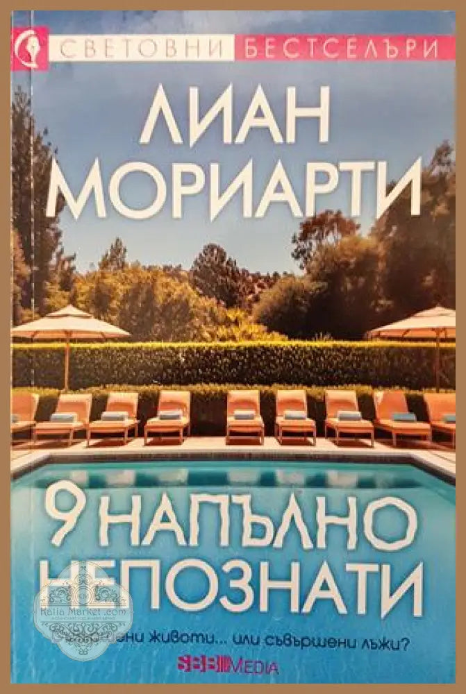 9 напълно непознати - Лиан Мориарти - Книги