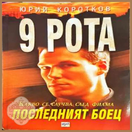 9 рота: Последният боец - Авторски колектив - Книги