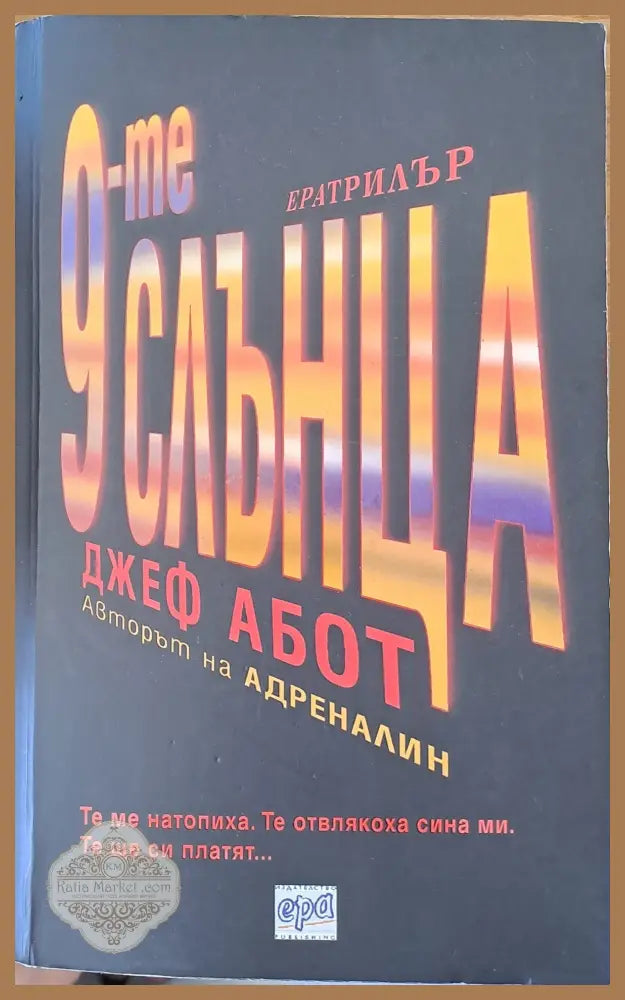 9-те слънца - Джеф Абот - Книги