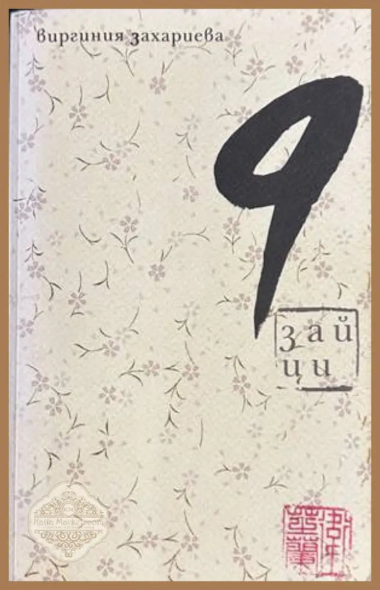 9 зайци - Виргиния Захариева