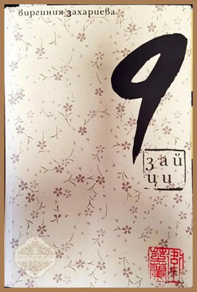 9 зайци - Виргиния Захариева - Книга