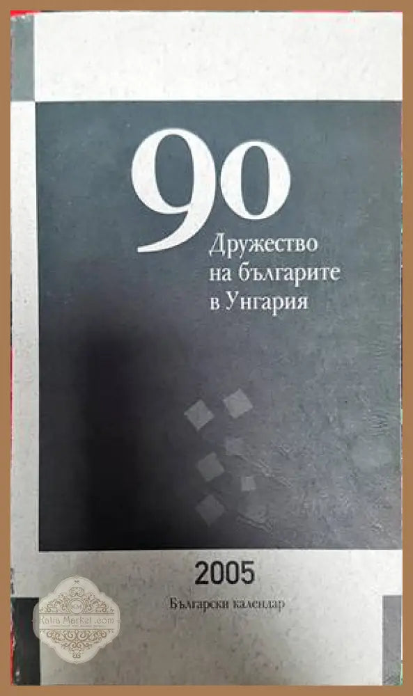 90 години Дружуство на българите в Унгария - Колектив - Книги