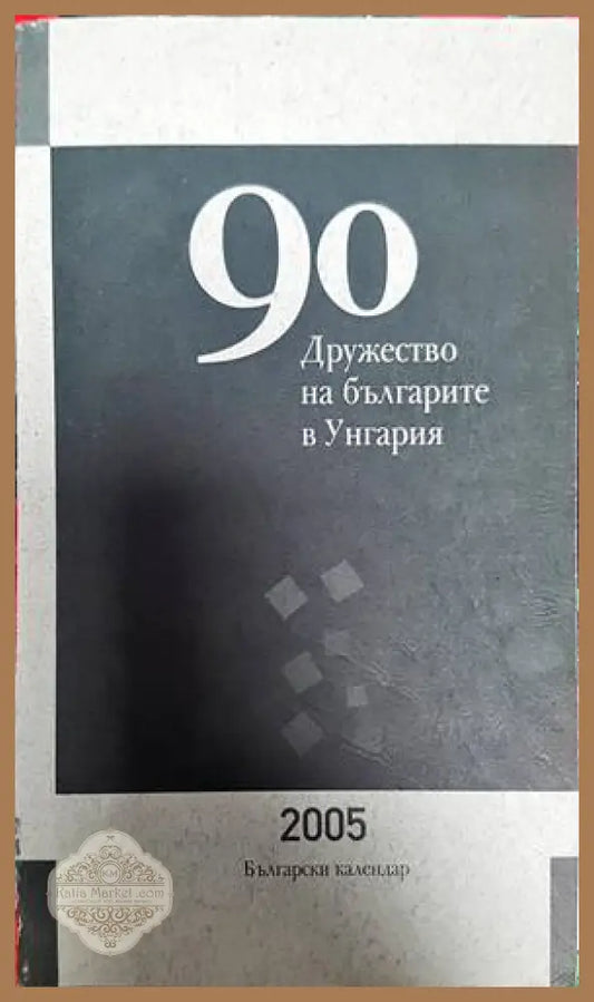 90 години Дружуство на българите в Унгария - Колектив - Книги