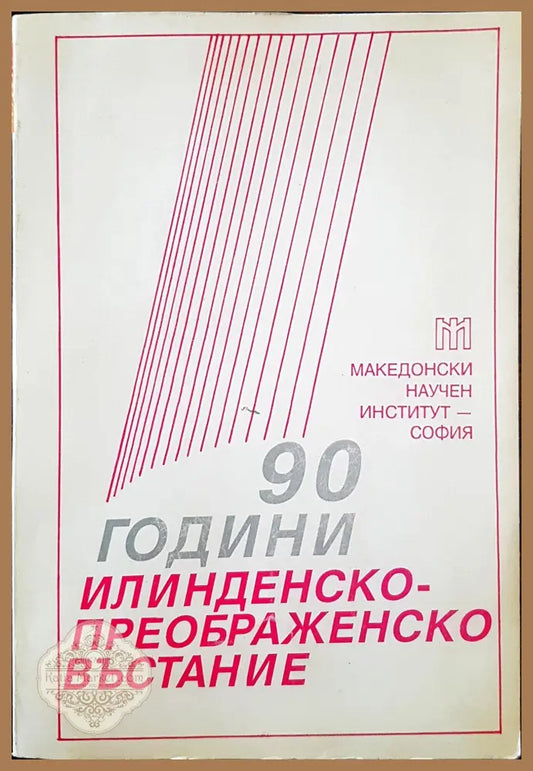 90 години Илинденско-Преображенско въстание - Книги