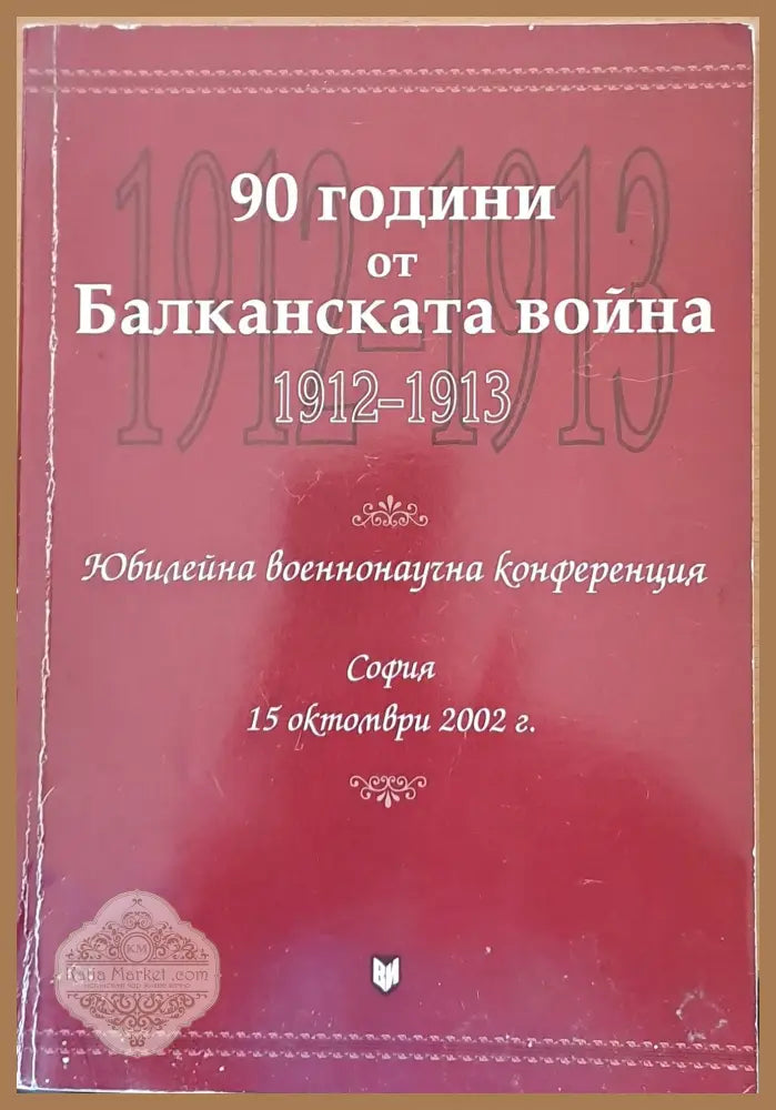 90 години от Балканската война 1912-1913 - Авторски колектив - Книги