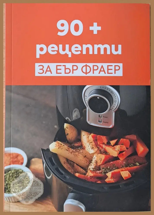 90 + рецепти за Еър Фраер - Книги