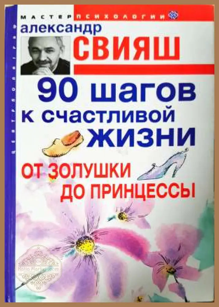 90 шагов к счастливой жизни. От Золушки до принцессы - Александър Григориевич Свияш - Книга
