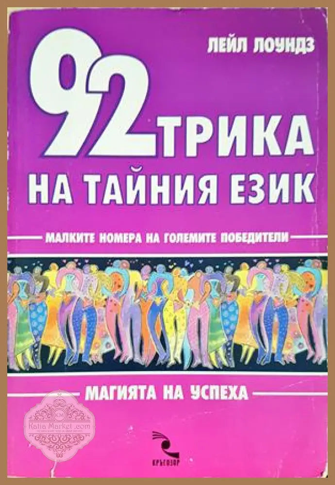 92 трика на тайния език - корица