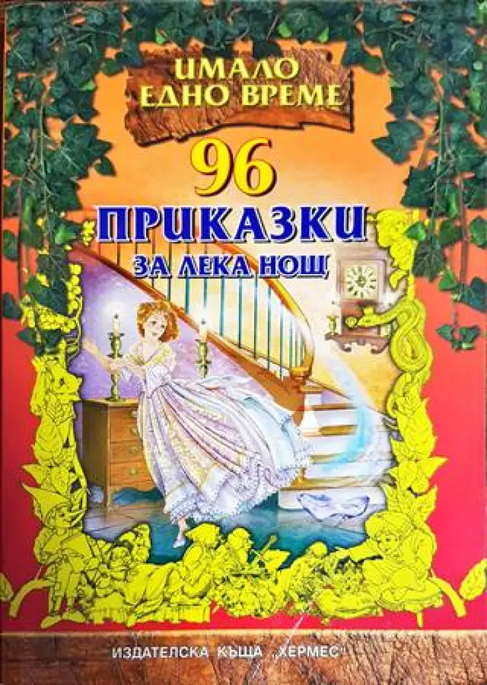 96 приказки за лека нощ (894) - Книга