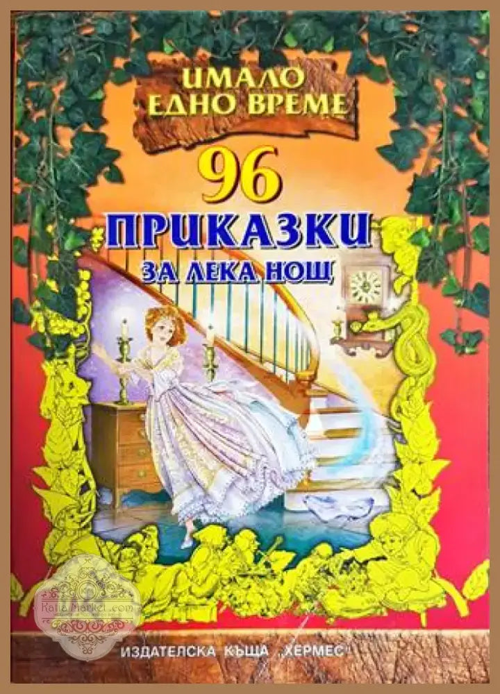 96 приказки за лека нощ (894) - Книга