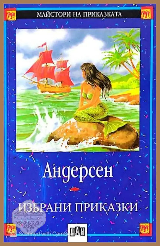 96 приказки за лека нощ - Сборник - Книги