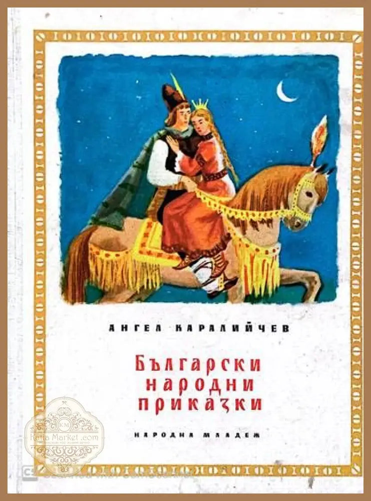 96 приказки за лека нощ - Сборник - Книги