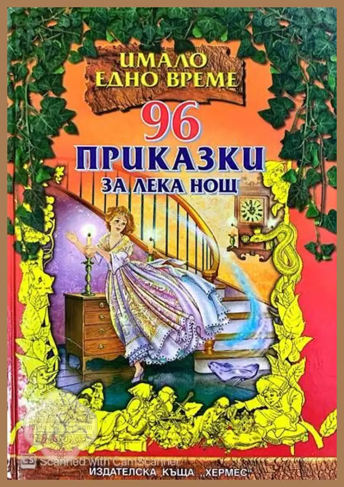 96 приказки за лека нощ - Сборник - Книги