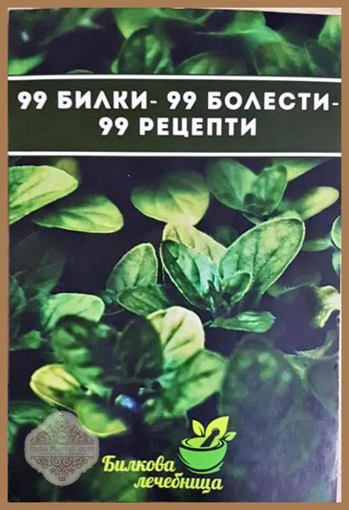 99 билки - 99 болести - 99 рецепти - Колектив - Книга
