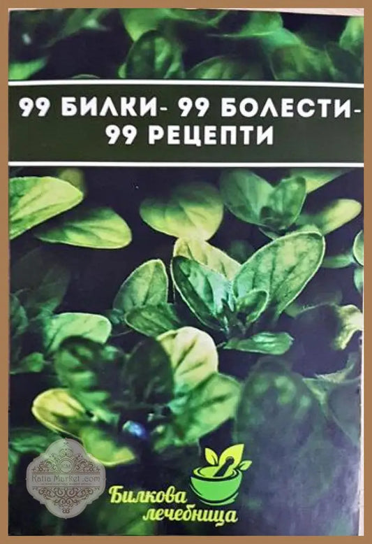 99 билки - 99 болести - 99 рецепти - Колектив - Книга