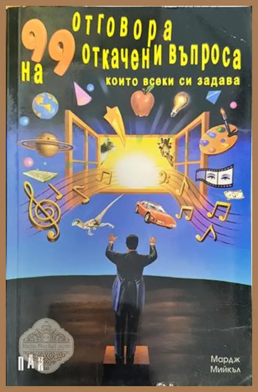 99 отговора на 99 откачени въпроса които всеки си задава - Мардж Мийкъл - Книги