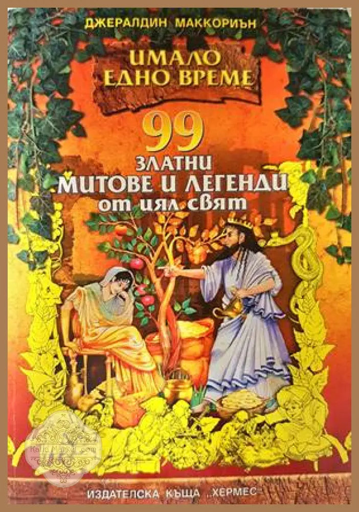 99 златни митове и легенди от цял свят - Дж. Маккориън