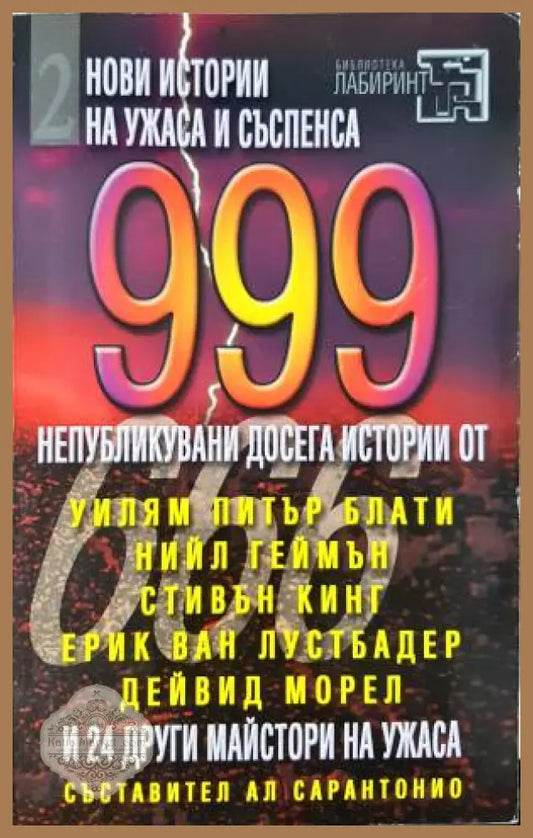 999 непубликувани досега истории. Част 2 - Сборник (съставител: Ал Сарантонио) - Книга