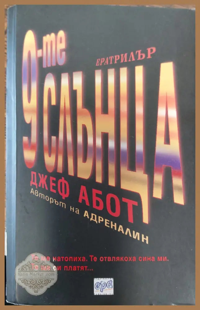 9те слънца - Джеф Абот - Книги