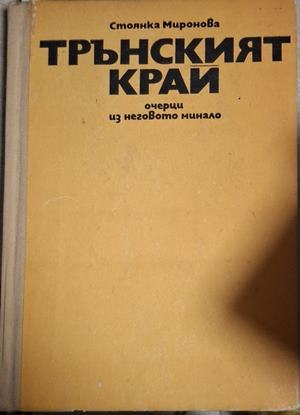 Трънският край: Очерци из неговото минало - Стоянка Миронова