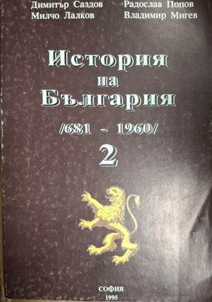 История на България (681-1960). Том 2 - Димитър Саздов, Милчо Лалков, Радослав Попов, Владимир Мигев