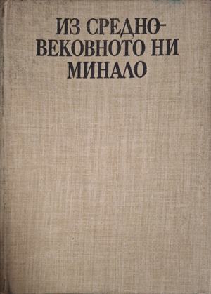 Из средновековното ни минало: Държава, народност, култура - Димитър Ангелов