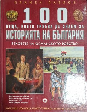 100 неща, които трябва да знаем за историята на България - Людмил Спасов
