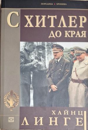 С Хитлер до края - Хайнц Линге
