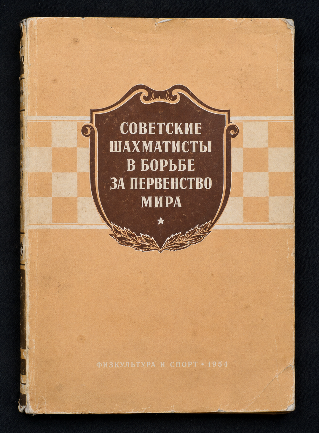 Советские шахматисты - предна корица
