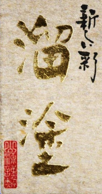 Aizu-nuri поднос - детайл ръб бордо/червен