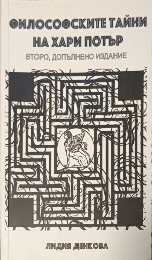 Философските тайни на Хари Потър: Опит върху философията на приказното - Лидия Денкова