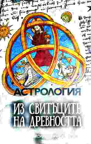 Астрология из свитъците на древността - Николай Дойнов