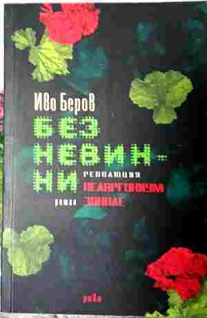 Без невинни - революция Пеларгониум зонале - Иво Беров
