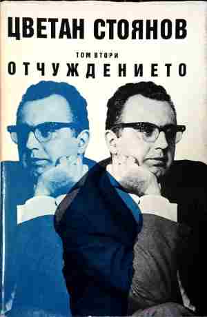 Отчуждението. Том втори - Цветан Стоянов
