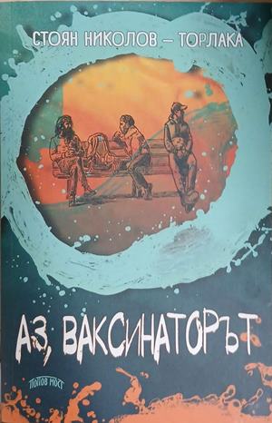 Аз, ваксинаторът - Стоян Николов-Торлака