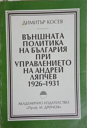 Външната политика на България при управлението на Андрей Ляпчев 1926-1931 - Димитър Косев