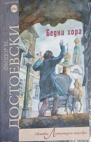 Бедни хора - Фьодор М. Достоевски