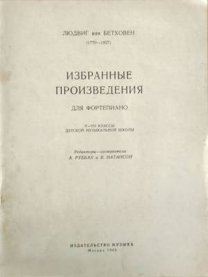 Избранные произведения для фортепиано (V-VII классы детской музыкальной школы) - Лудвиг ван Бетховен