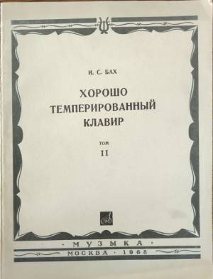 Хорошо темперированный клавир. Том 2 - Иоганн Себастиен Бах