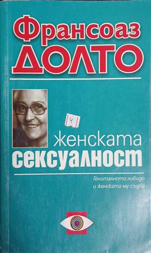 Женската сексуалност: Глобалното либидо и женската му съдба - Франсоаз Долто