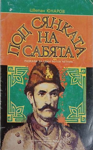 Под сянката на сабята - Цветан Юнаров