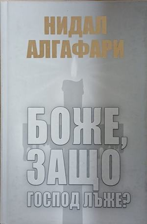 Боже, защо Господ лъже? – Нидал Алгафари