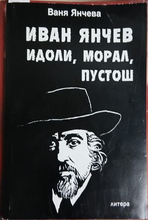 Иван Янчев. Том 2: Идоли, морал, пустош - Ваня Янчева
