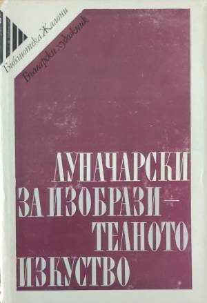 За изобразителното изкуство - Анатолий Луначарски