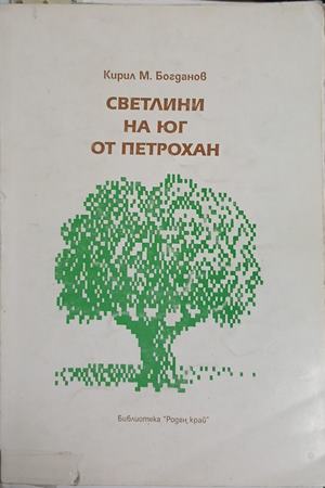 Светлини на юг от Петрохан - Кирил М. Богданов (Забележки по кориците и книжното тяло.)